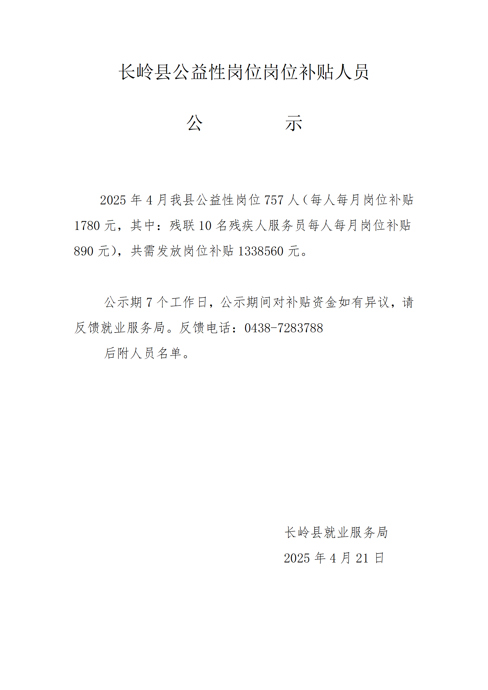 2025年4月長嶺縣公益性崗位崗位補(bǔ)貼人員名單公示_01.png