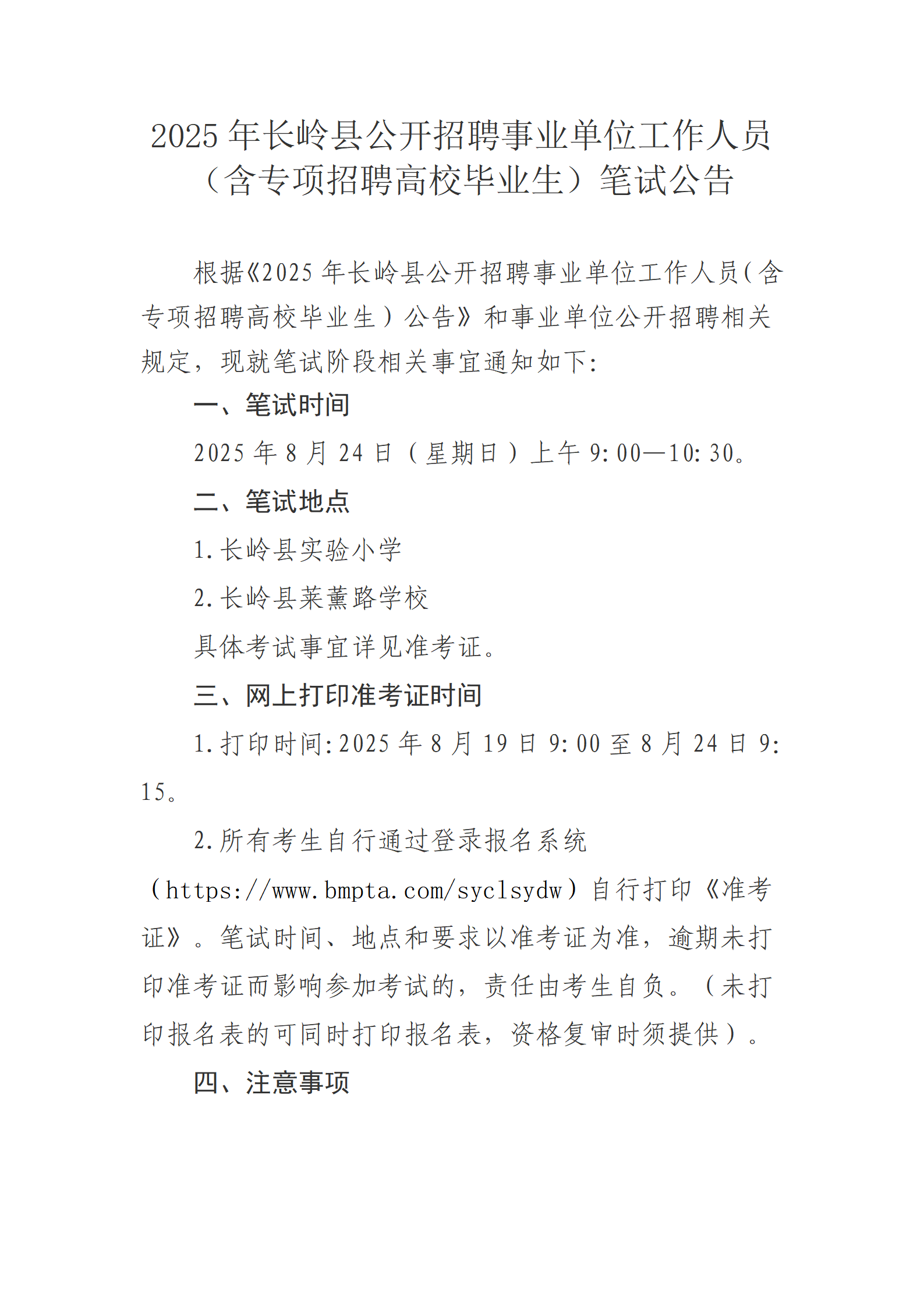2025年長嶺縣公開招聘事業(yè)單位工作人員（含專項(xiàng)招聘高校畢業(yè)生）筆試公告_01.png