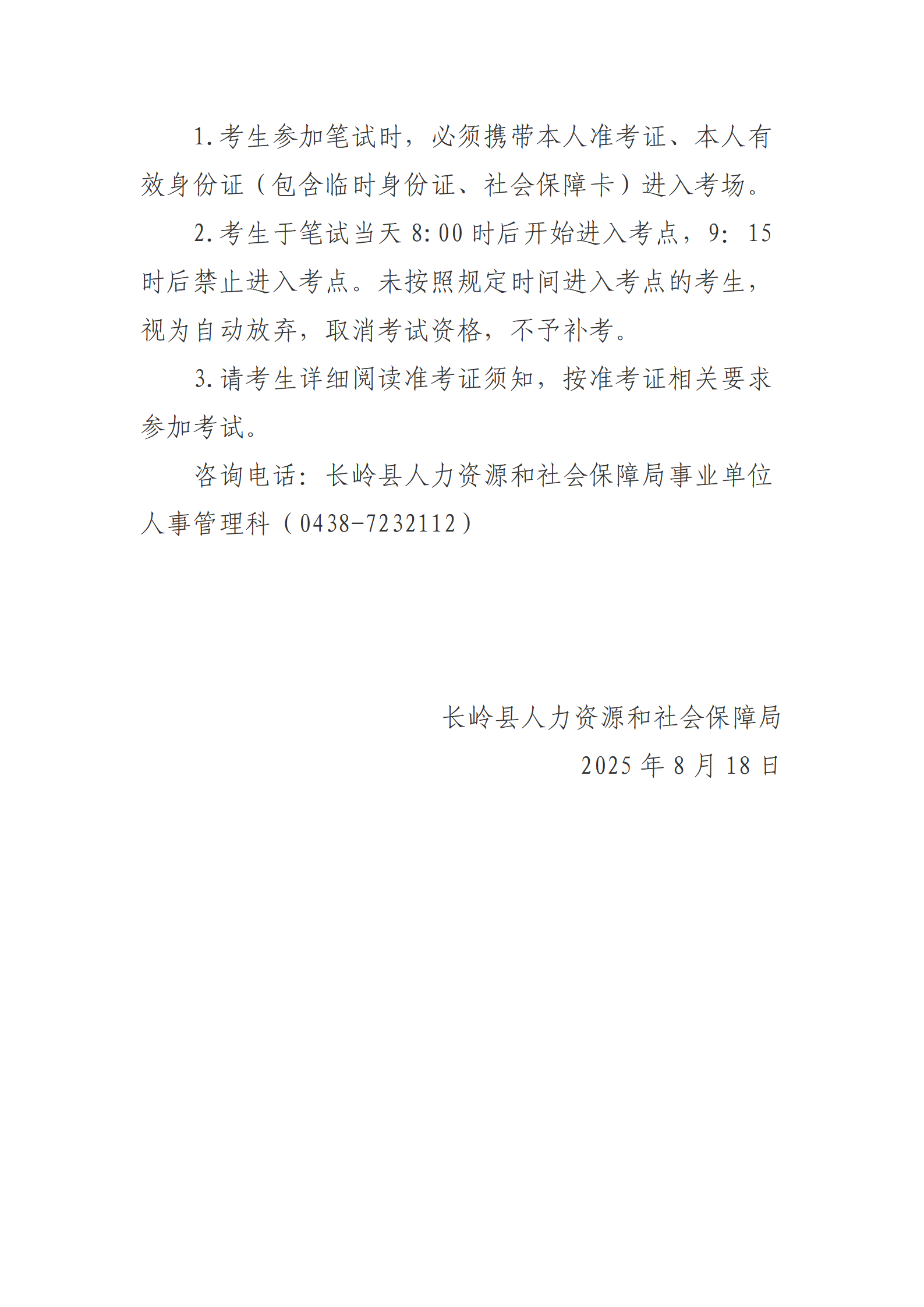 2025年長嶺縣公開招聘事業(yè)單位工作人員（含專項(xiàng)招聘高校畢業(yè)生）筆試公告_02.png